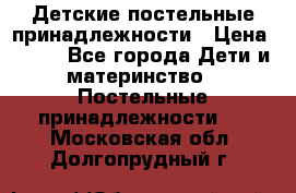 Детские постельные принадлежности › Цена ­ 500 - Все города Дети и материнство » Постельные принадлежности   . Московская обл.,Долгопрудный г.